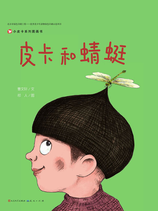 Title details for 皮卡和蜻蜓 by 曹文轩文 - Available